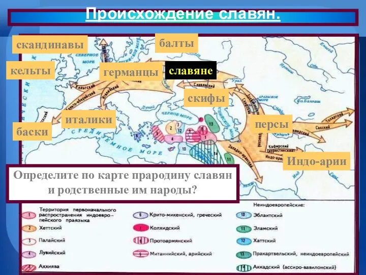 Происхождение славян. Определите по карте прародину славян и родственные им народы?