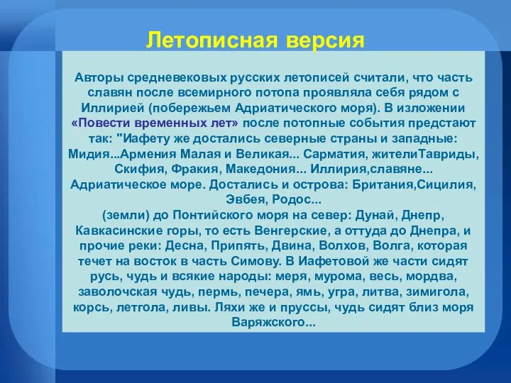 Авторы средневековых русских летописей считали, что часть славян после всемирного потопа