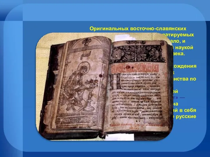 Оригинальных восточно-славянских (древнерусских) документов, датируемых до XI века сохранилось крайне мало,