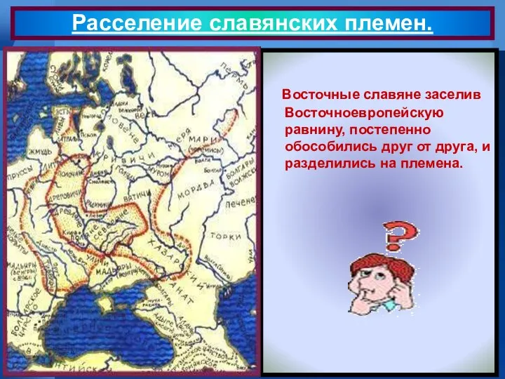 Восточные славяне заселив Восточноевропейскую равнину, постепенно обособились друг от друга, и