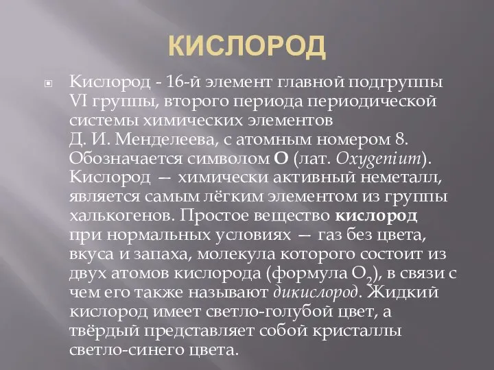 КИСЛОРОД Кислород - 16-й элемент главной подгруппы VI группы, второго периода