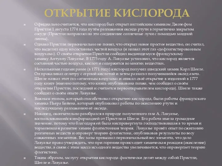 Официально считается, что кислород был открыт английским химиком Джозефом Пристли 1