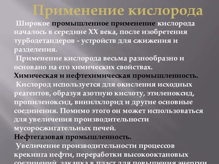 Применение кислорода Широкое промышленное применение кислорода началось в середине ХХ века,