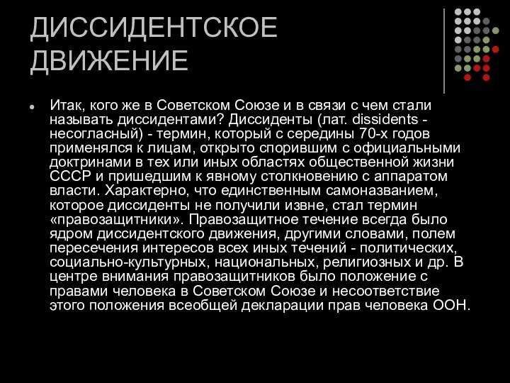 ДИССИДЕНТСКОЕ ДВИЖЕНИЕ Итак, кого же в Советском Союзе и в связи