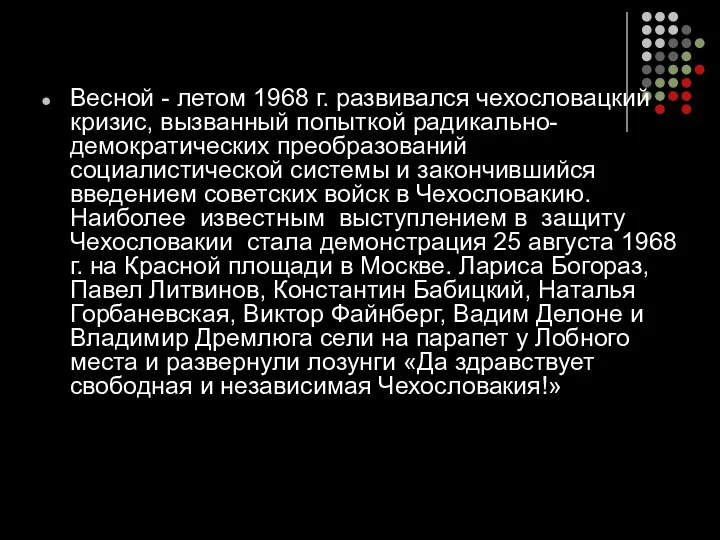 Весной - летом 1968 г. развивался чехословацкий кризис, вызванный попыткой радикально-демократических