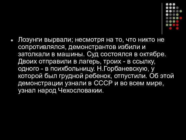 Лозунги вырвали; несмотря на то, что никто не сопротивлялся, демонстрантов избили