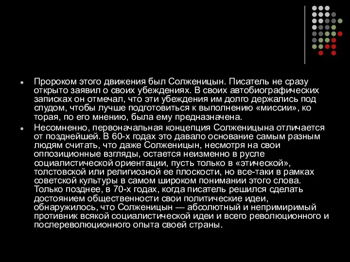 Пророком этого движения был Солженицын. Писатель не сразу открыто заявил о