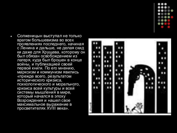 Солженицын выступал не только врагом большевизма во всех проявлениях последнего, начиная