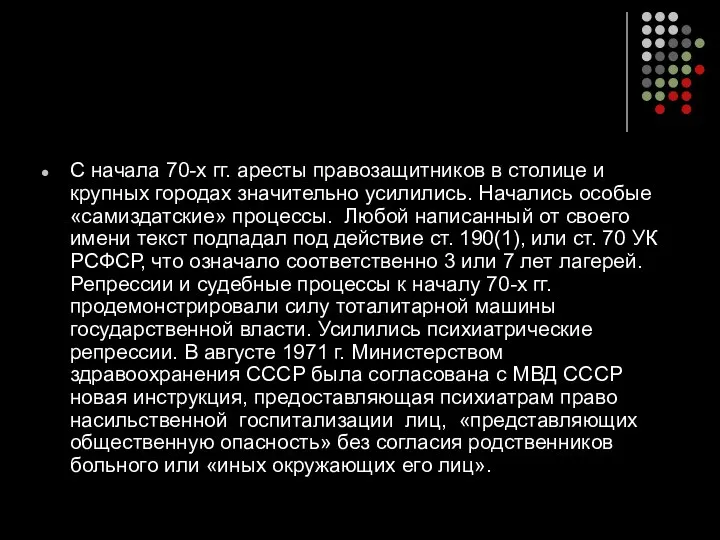 С начала 70-х гг. аресты правозащитников в столице и крупных городах