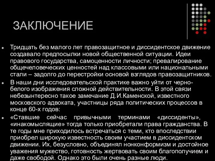 ЗАКЛЮЧЕНИЕ Тридцать без малого лет правозащитное и диссидентское движение создавало предпосылки