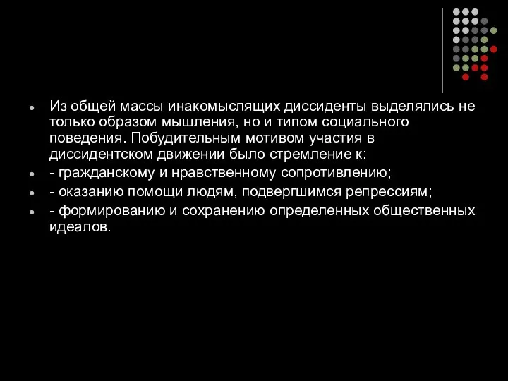 Из общей массы инакомыслящих диссиденты выделялись не только образом мышления, но