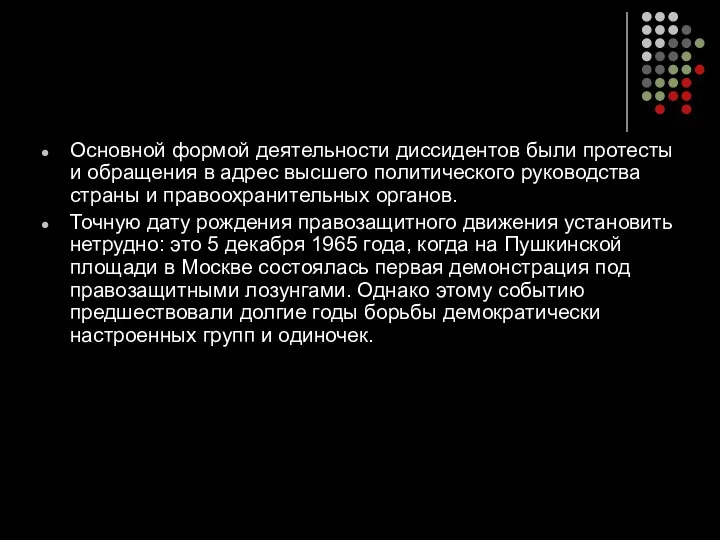 Основной формой деятельности диссидентов были протесты и обращения в адрес высшего