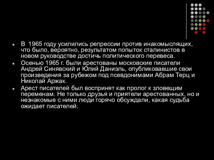 В 1965 году усилились репрессии против инакомыслящих, что было, вероятно, результатом