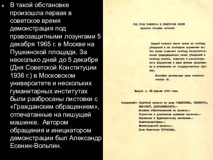 В такой обстановке произошла первая в советское время демонстрация под правозащитными