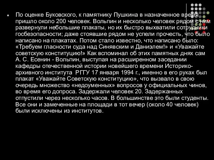 По оценке Буковского, к памятнику Пушкина в назначенное время пришло около