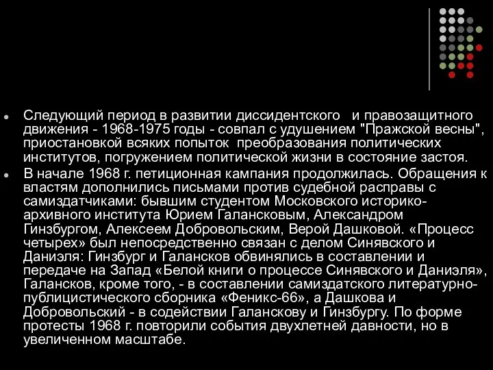 Следующий период в развитии диссидентского и правозащитного движения - 1968-1975 годы