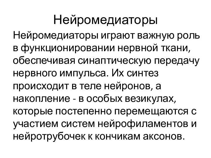 Нейромедиаторы Нейромедиаторы играют важную роль в функционировании нервной ткани, обеспечивая синаптическую