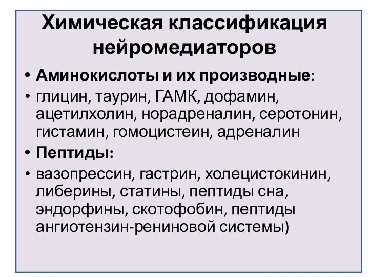 Химическая классификация нейромедиаторов Аминокислоты и их производные: глицин, таурин, ГАМК, дофамин,