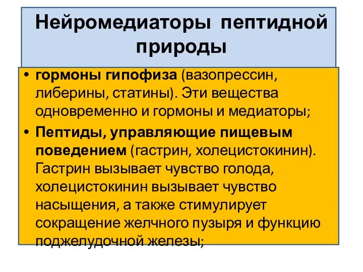 Нейромедиаторы пептидной природы гормоны гипофиза (вазопрессин, либерины, статины). Эти вещества одновременно