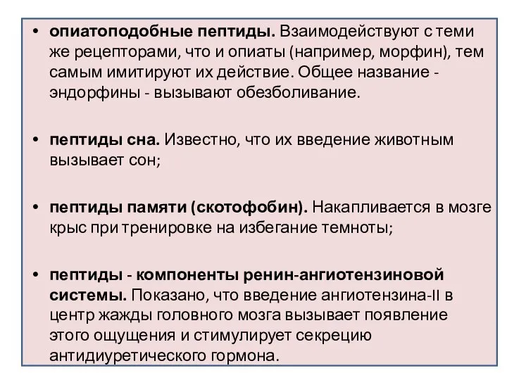 опиатоподобные пептиды. Взаимодействуют с теми же рецепторами, что и опиаты (например,