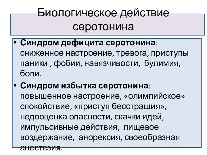 Биологическое действие серотонина Синдром дефицита серотонина: сниженное настроение, тревога, приступы паники