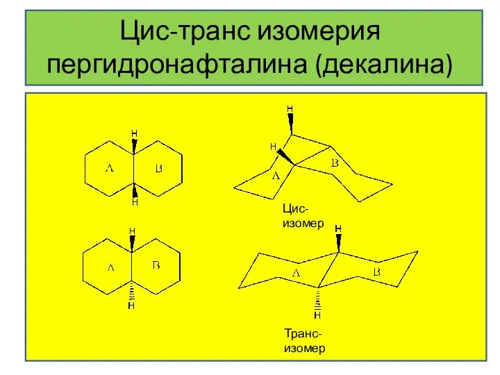 Цис-транс изомерия пергидронафталина (декалина) Цис-изомер Транс-изомер