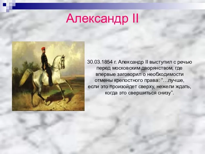 Александр II 30.03.1854 г. Александр II выступил с речью перед московским