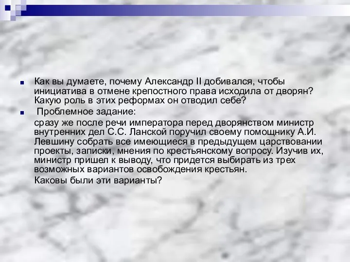 Как вы думаете, почему Александр II добивался, чтобы инициатива в отмене