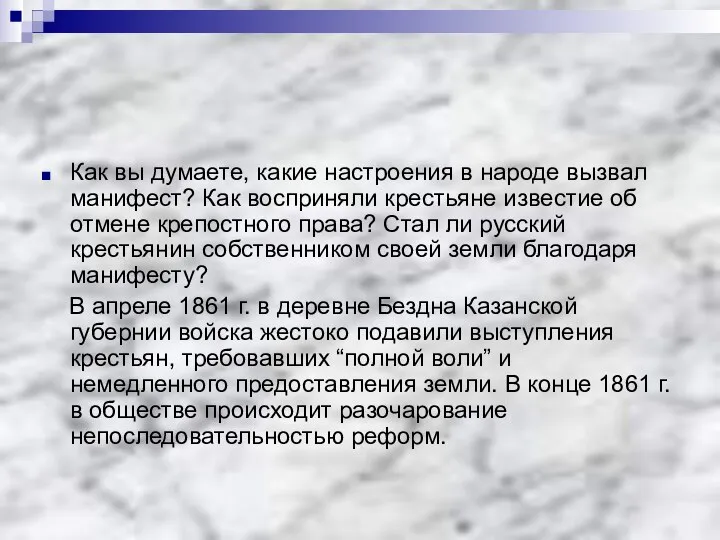 Как вы думаете, какие настроения в народе вызвал манифест? Как восприняли