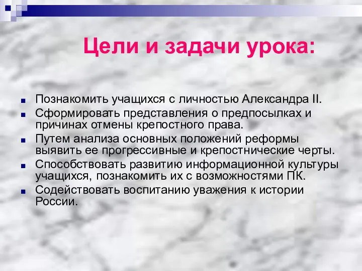 Цели и задачи урока: Познакомить учащихся с личностью Александра II. Сформировать