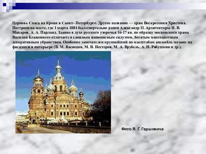 Церковь Спаса на Крови в Санкт- Петербурге. Другое название — храм