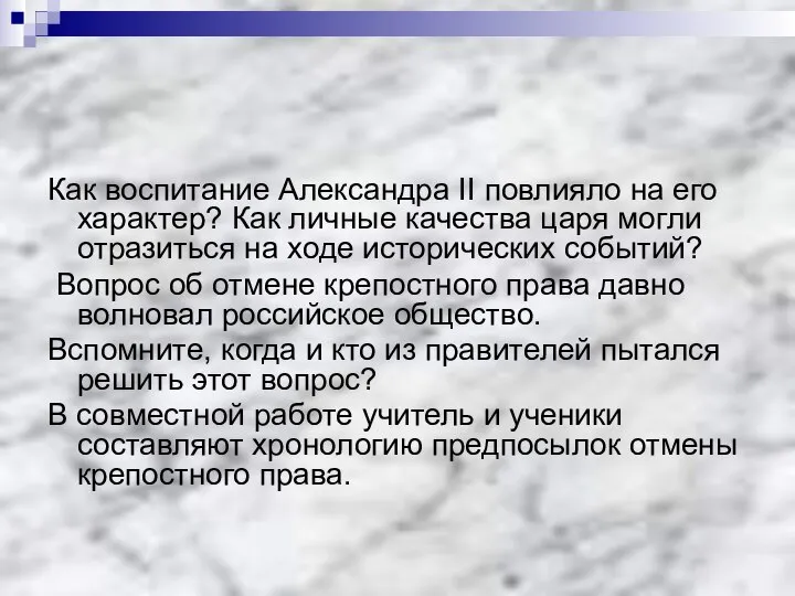 Как воспитание Александра II повлияло на его характер? Как личные качества