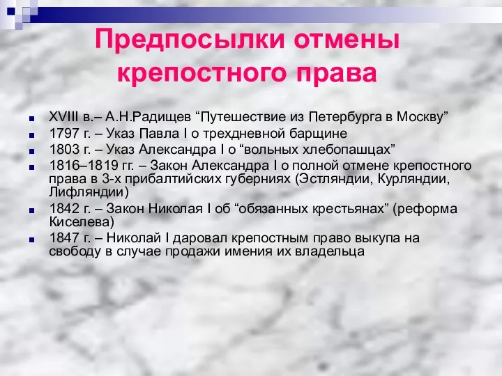 Предпосылки отмены крепостного права XVIII в.– А.Н.Радищев “Путешествие из Петербурга в