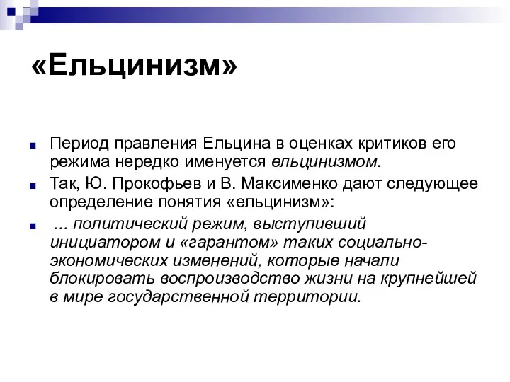 «Ельцинизм» Период правления Ельцина в оценках критиков его режима нередко именуется