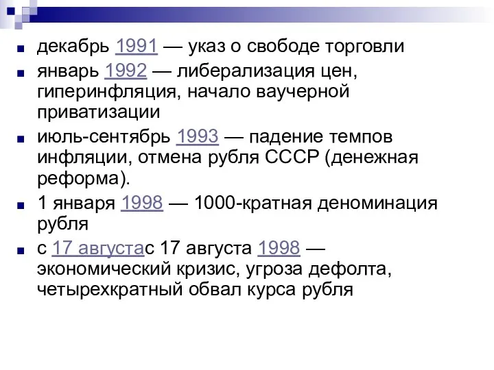 декабрь 1991 — указ о свободе торговли январь 1992 — либерализация