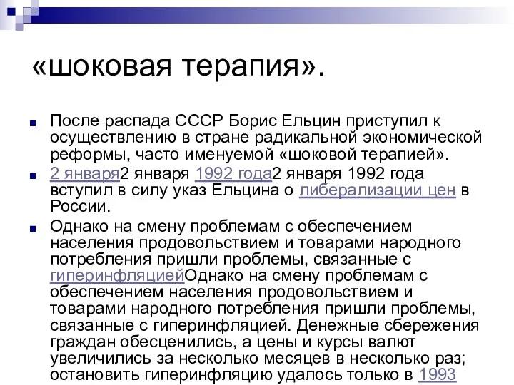 «шоковая терапия». После распада СССР Борис Ельцин приступил к осуществлению в