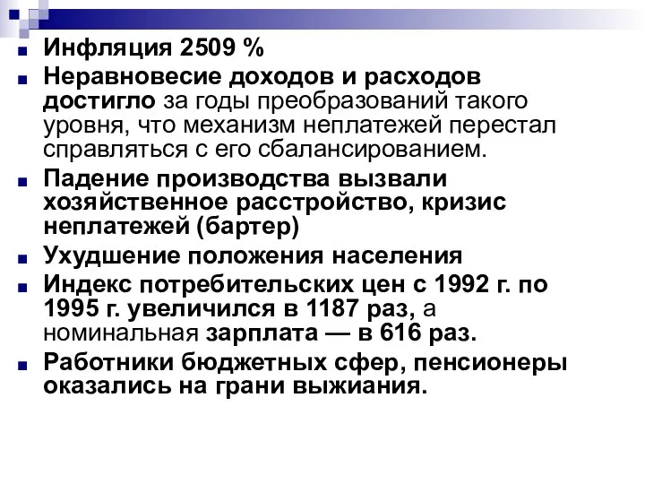 Инфляция 2509 % Неравновесие доходов и расходов достигло за годы преобразований