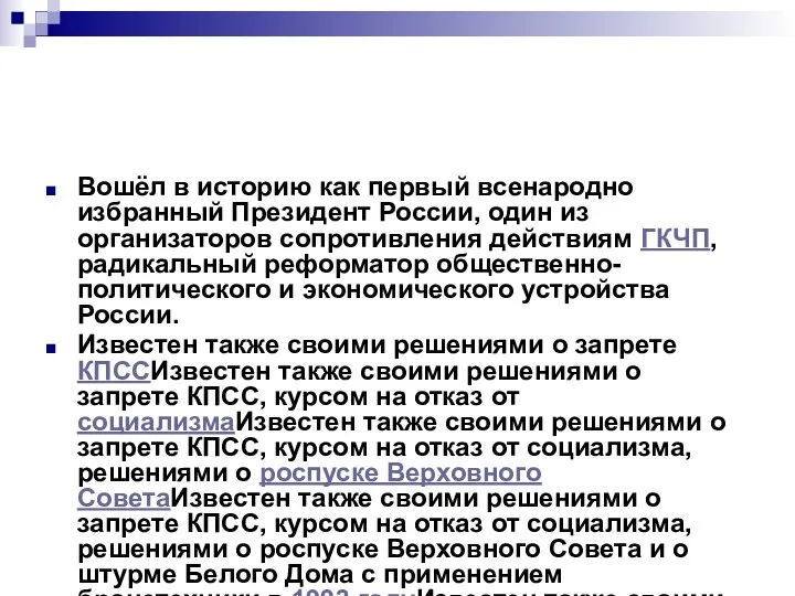 Вошёл в историю как первый всенародно избранный Президент России, один из