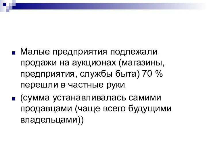 Малые предприятия подлежали продажи на аукционах (магазины, предприятия, службы быта) 70