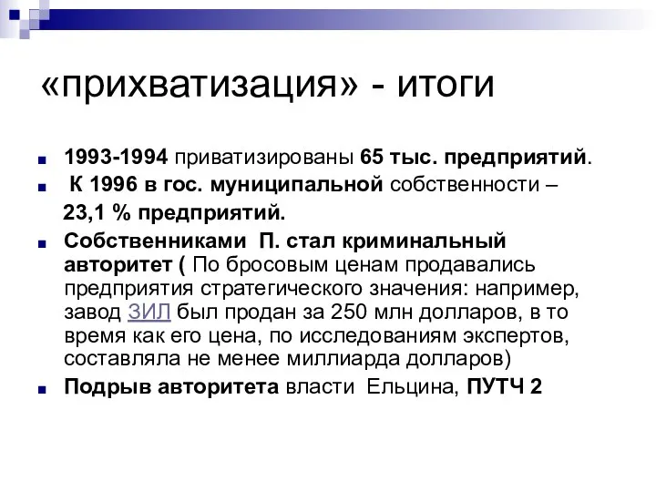 «прихватизация» - итоги 1993-1994 приватизированы 65 тыс. предприятий. К 1996 в