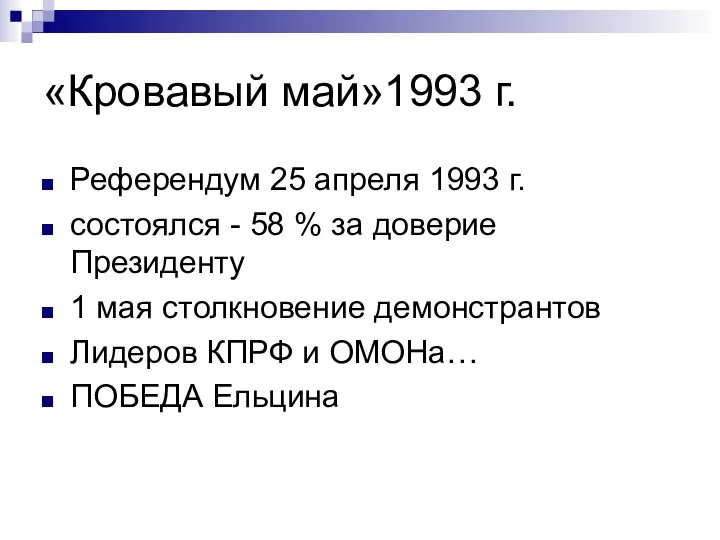 «Кровавый май»1993 г. Референдум 25 апреля 1993 г. состоялся - 58