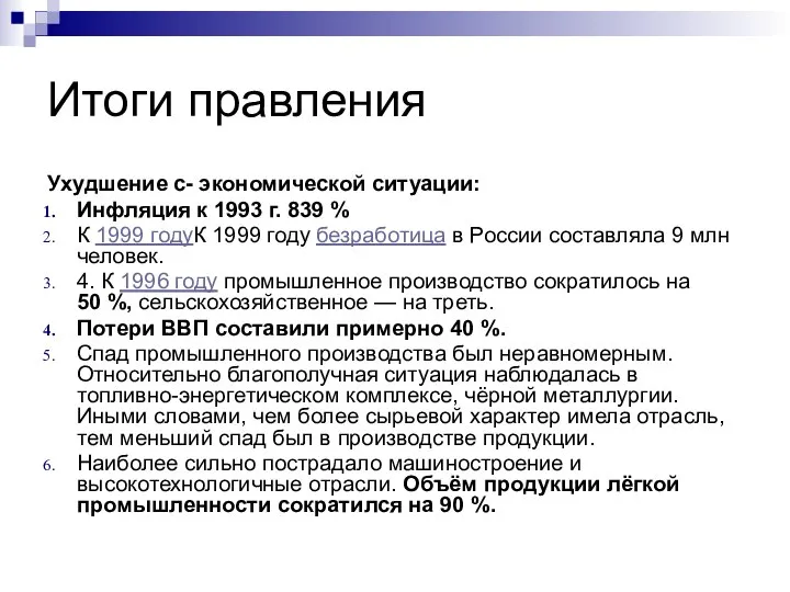 Итоги правления Ухудшение с- экономической ситуации: Инфляция к 1993 г. 839