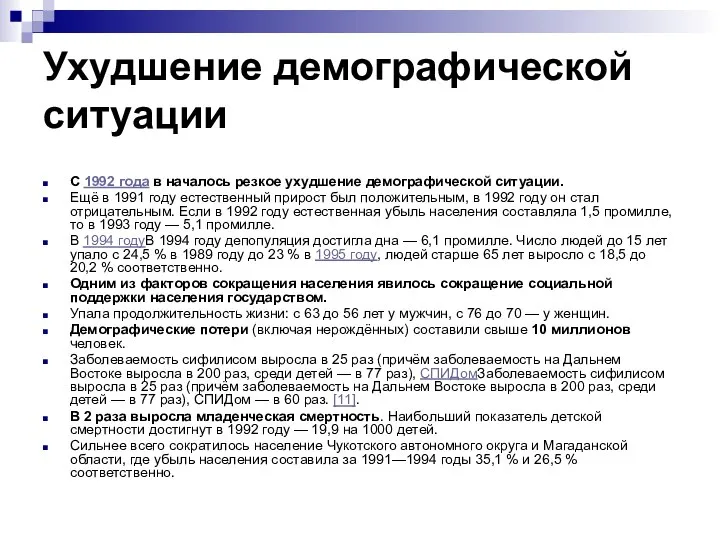 Ухудшение демографической ситуации С 1992 года в началось резкое ухудшение демографической