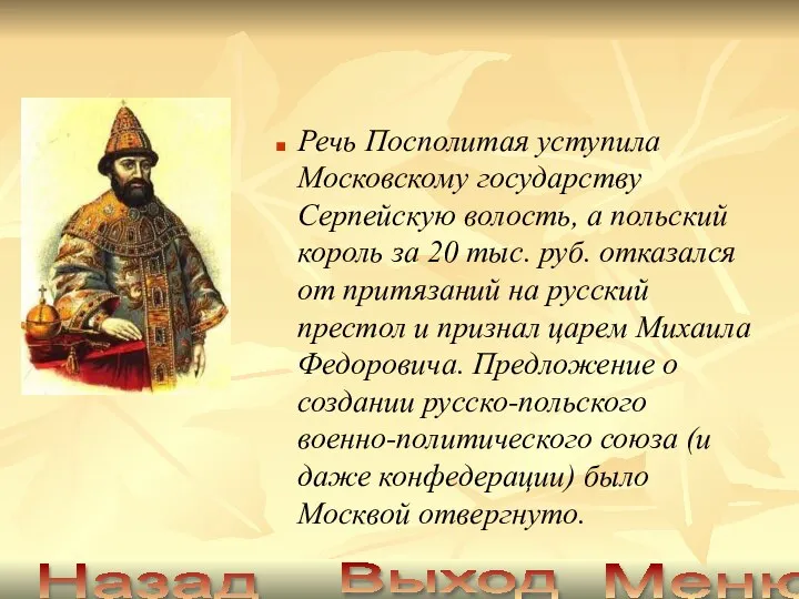 Речь Посполитая уступила Московскому государству Серпейскую волость, а польский король за