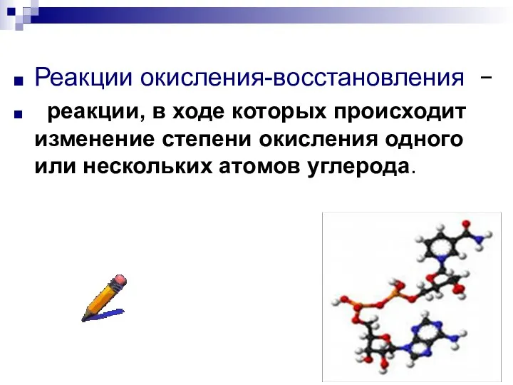 Реакции окисления-восстановления  реакции, в ходе которых происходит изменение степени окисления одного или нескольких атомов углерода.