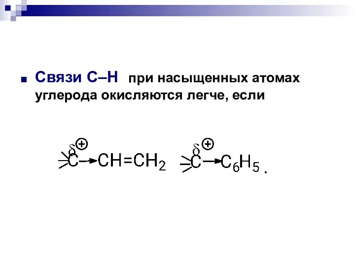 Связи С–Н при насыщенных атомах углерода окисляются легче, если