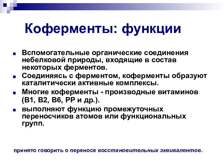 Коферменты: функции Вспомогательные органические соединения небелковой природы, входящие в состав некоторых