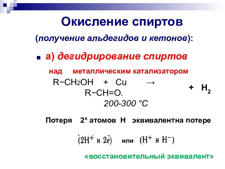 Окисление спиртов (получение альдегидов и кетонов): а) дегидрирование спиртов над металлическим