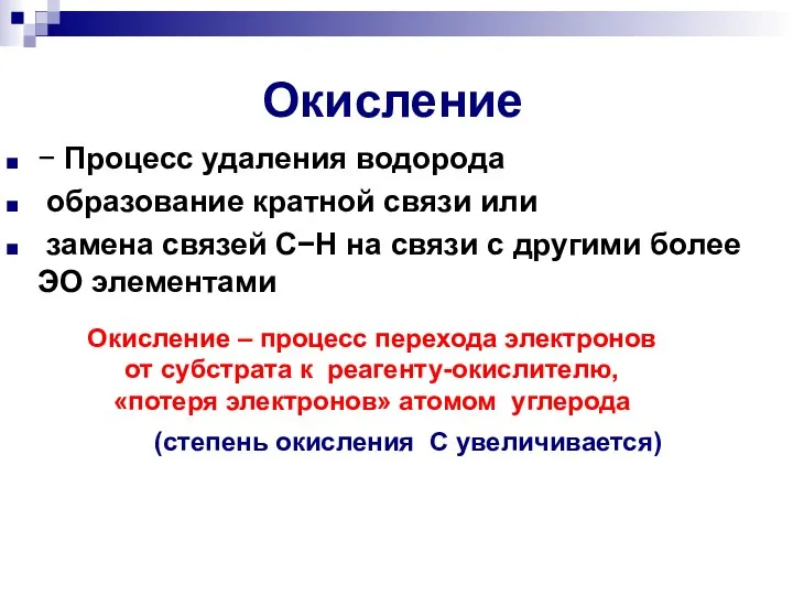 Окисление  Процесс удаления водорода образование кратной связи или замена связей