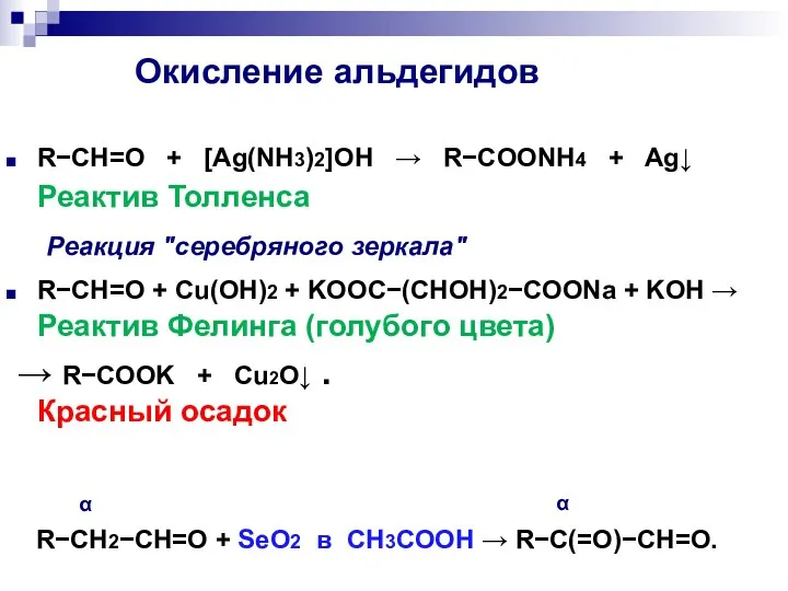 Окисление альдегидов RCH=O + [Ag(NH3)2]OH  RCOONH4 + Ag Реактив Толленса